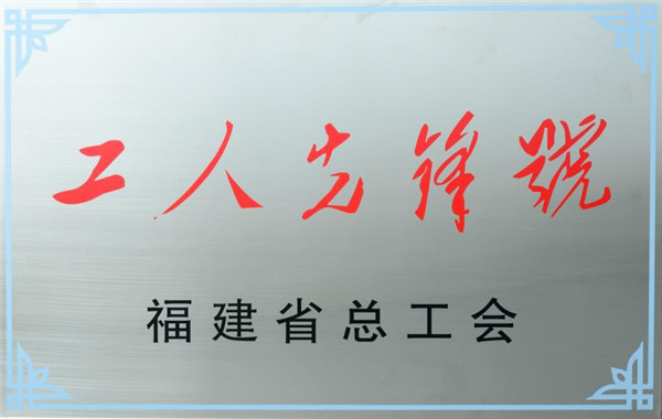 片仔癀藥業(yè)產(chǎn)品銷售部被授予福建省“工人先鋒號”榮譽稱號